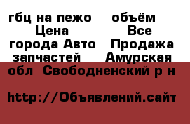 гбц на пежо307 объём1,6 › Цена ­ 10 000 - Все города Авто » Продажа запчастей   . Амурская обл.,Свободненский р-н